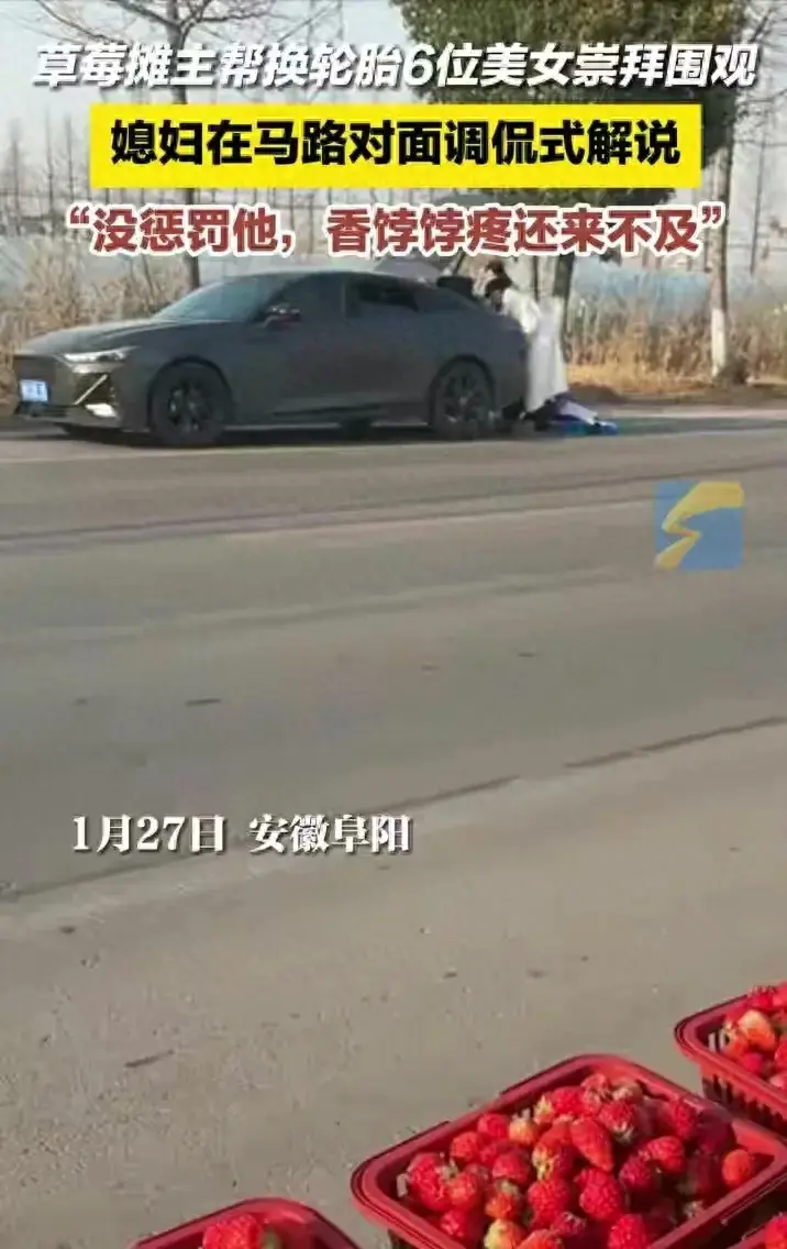 草莓?dāng)傊鲙蛽Q輪胎 6位美女崇拜圍觀