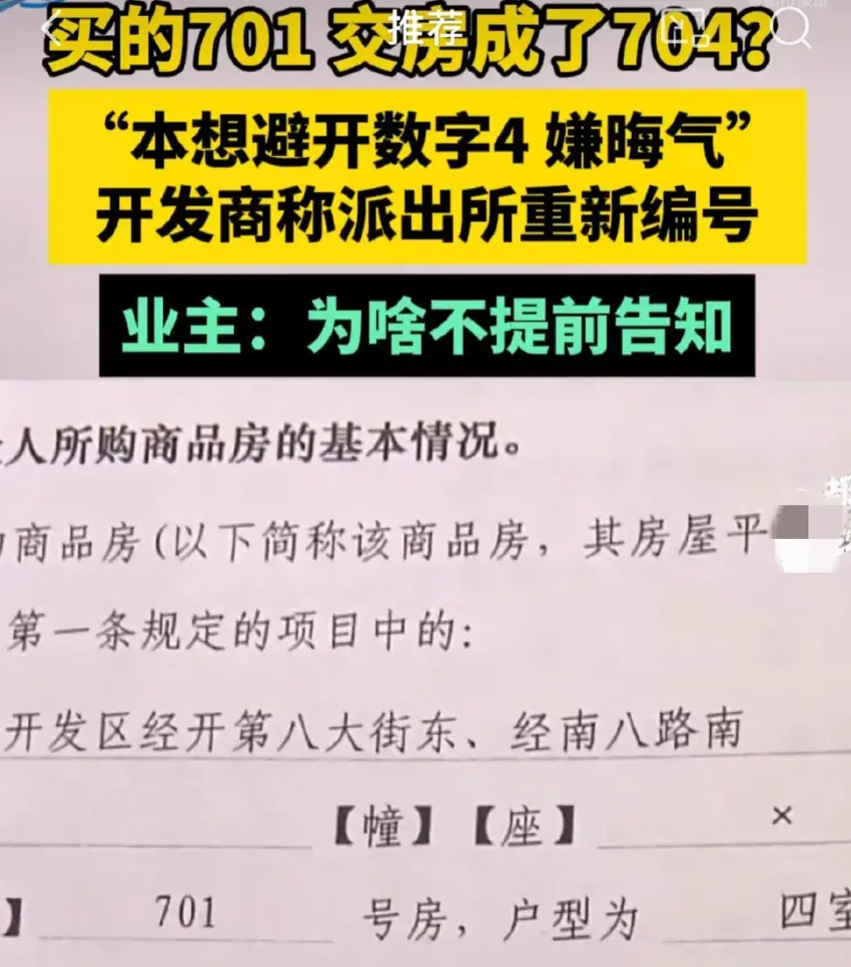 買701號房交房變704業主怒嫌晦氣