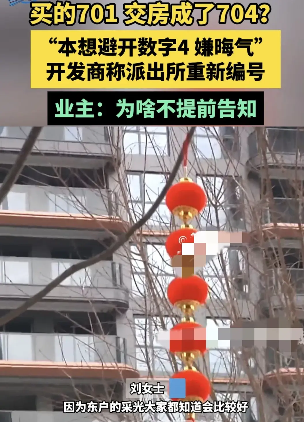 買701號房交房變704業主怒嫌晦氣