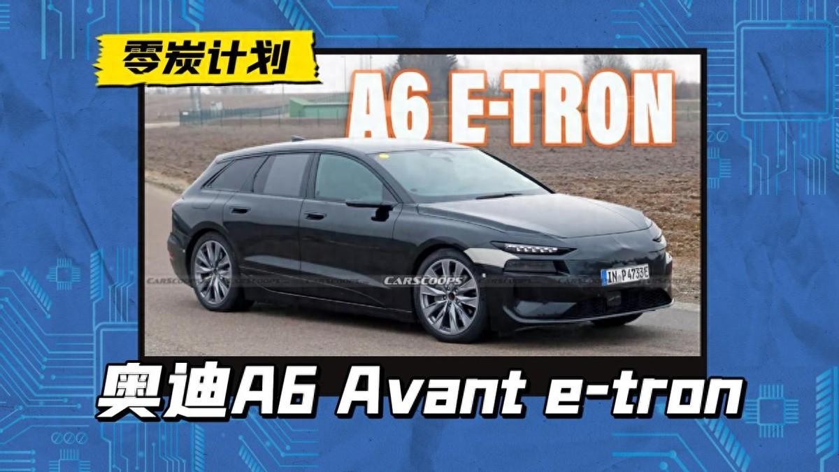 新一代奧迪A6即將上線,純電動(dòng)力總成,還有卡宴同款?yuàn)蕵菲?