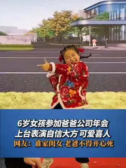 6歲女孩在爸爸公司年會上自信跳舞