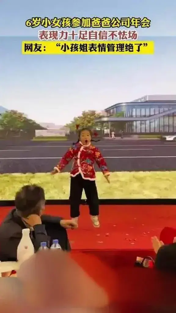 6歲女孩在爸爸公司年會上自信跳舞
