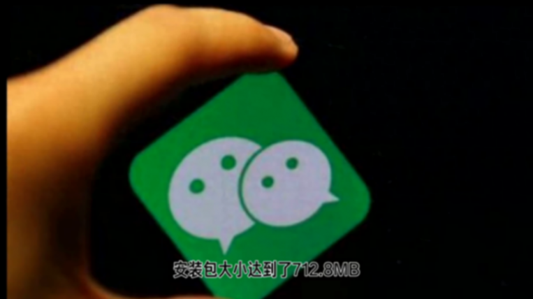 微信新安裝包突破700MB