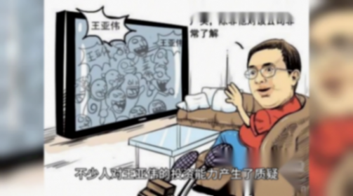 昔日“公募一哥”王亞偉被曝失聯(lián)