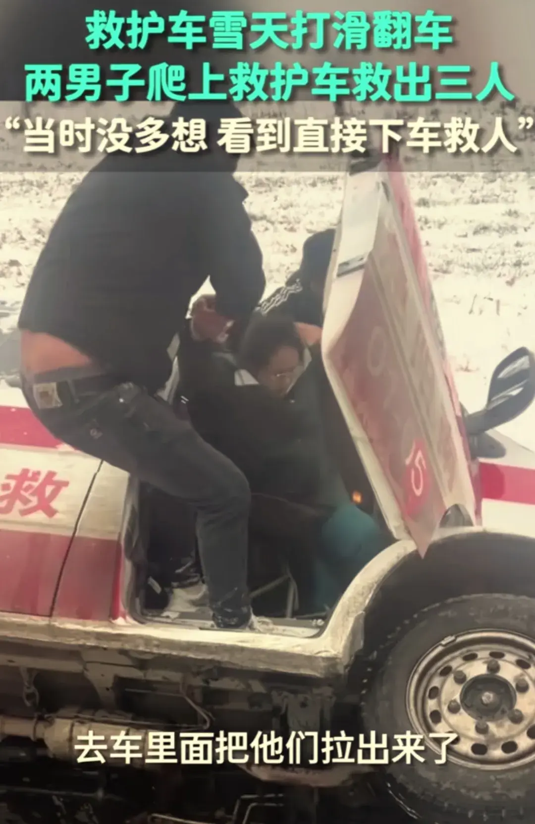救護車雪天翻進地里 2男子救出3人