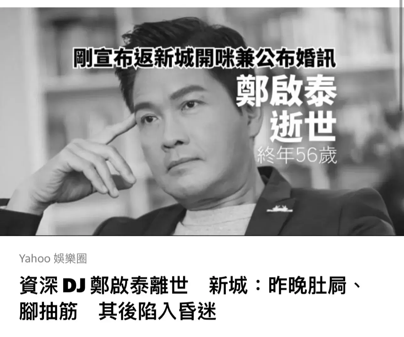 56歲TVB男演員鄭啟泰去世