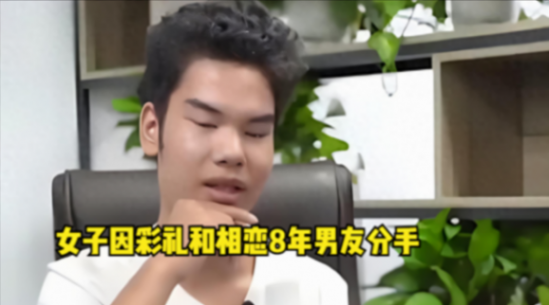 女子因彩禮和相戀8年男友分手