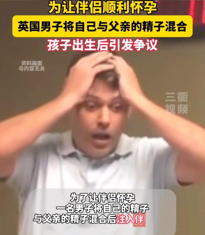 英國(guó)父子混合精液生下一子
