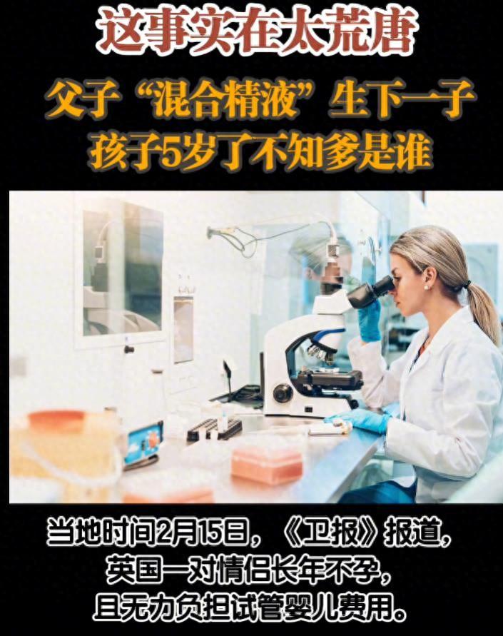 英國(guó)父子混合精液生下一子