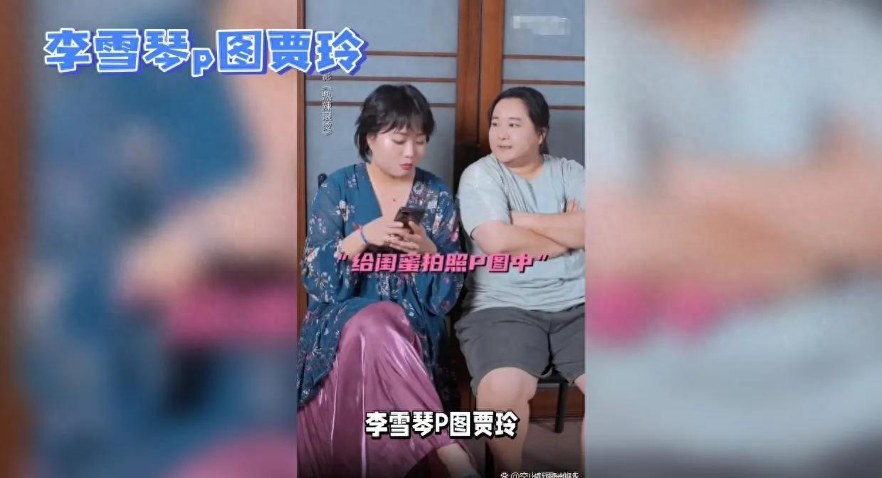 李雪琴P圖賈玲都等瘦了