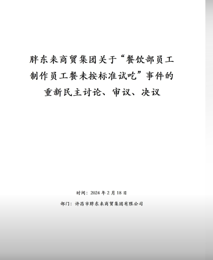 胖東來試吃員工改為調(diào)離原崗位