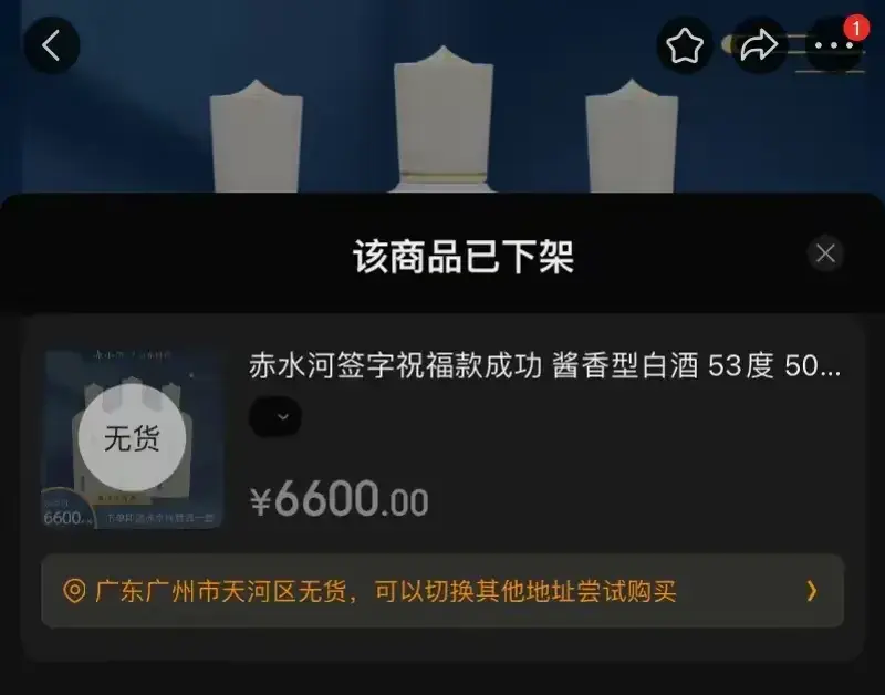 梅西代言的赤水河酒下架