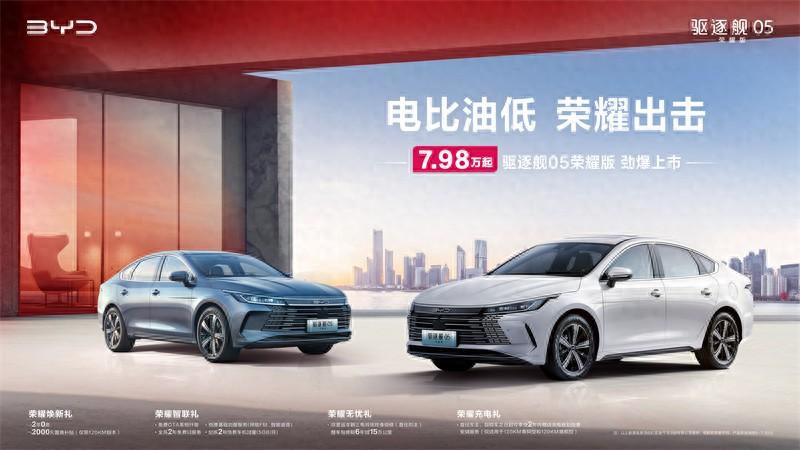 重塑”電比油低”競爭新格局,比亞迪驅逐艦05榮耀版上市 7.98萬元起