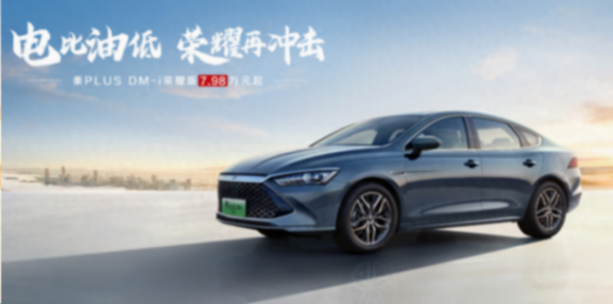 比亞迪開啟價格戰后,是立刻下手、還是“再等等”?