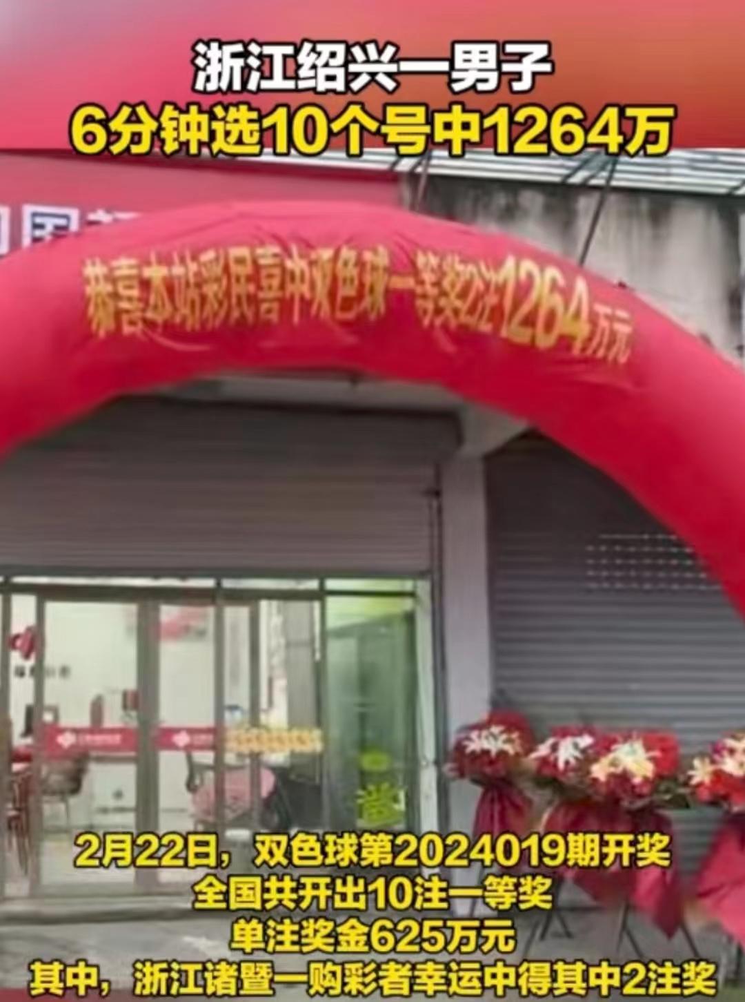 男子6分鐘選10個號中1264萬
