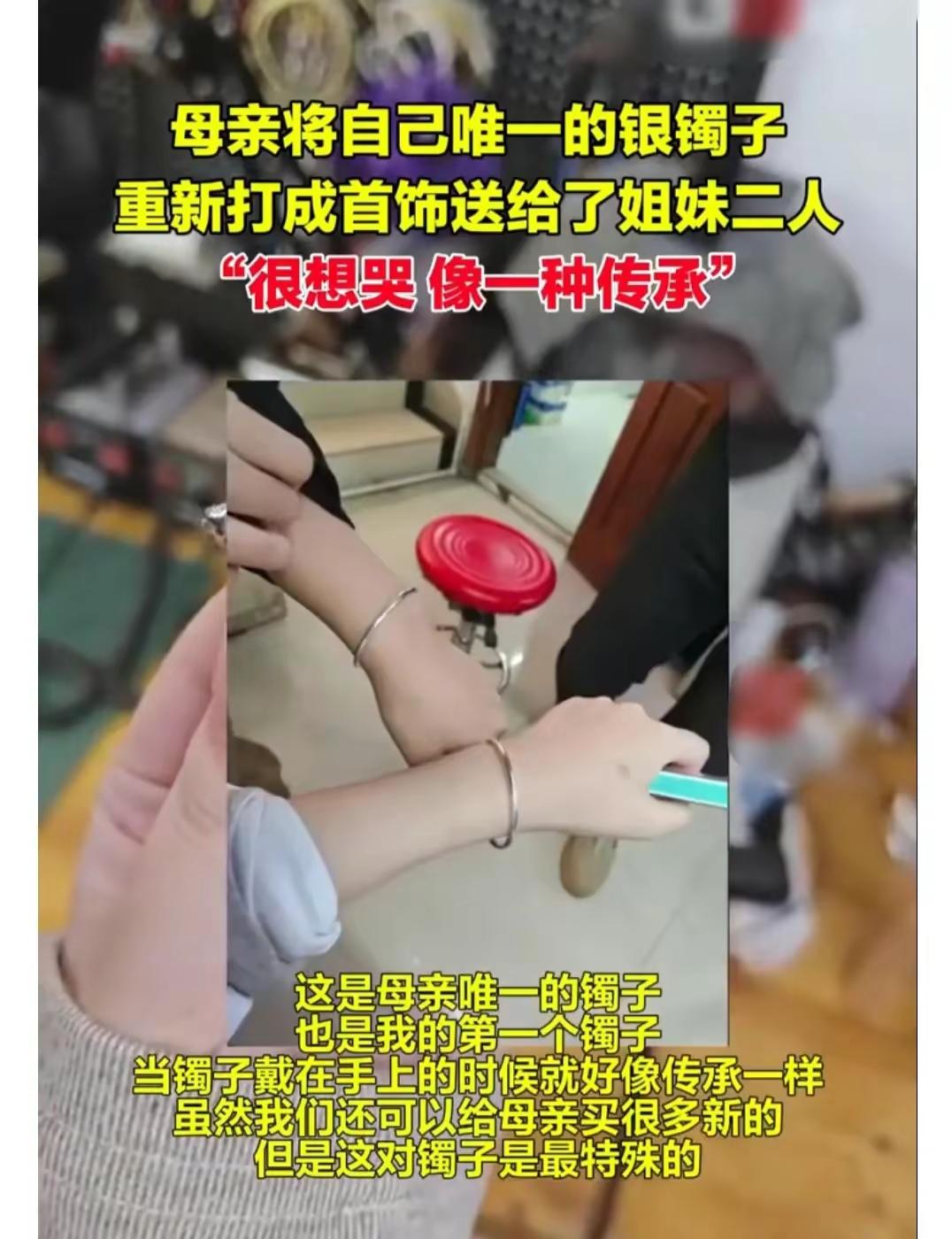 母親將唯一銀鐲打成首飾送2個女兒