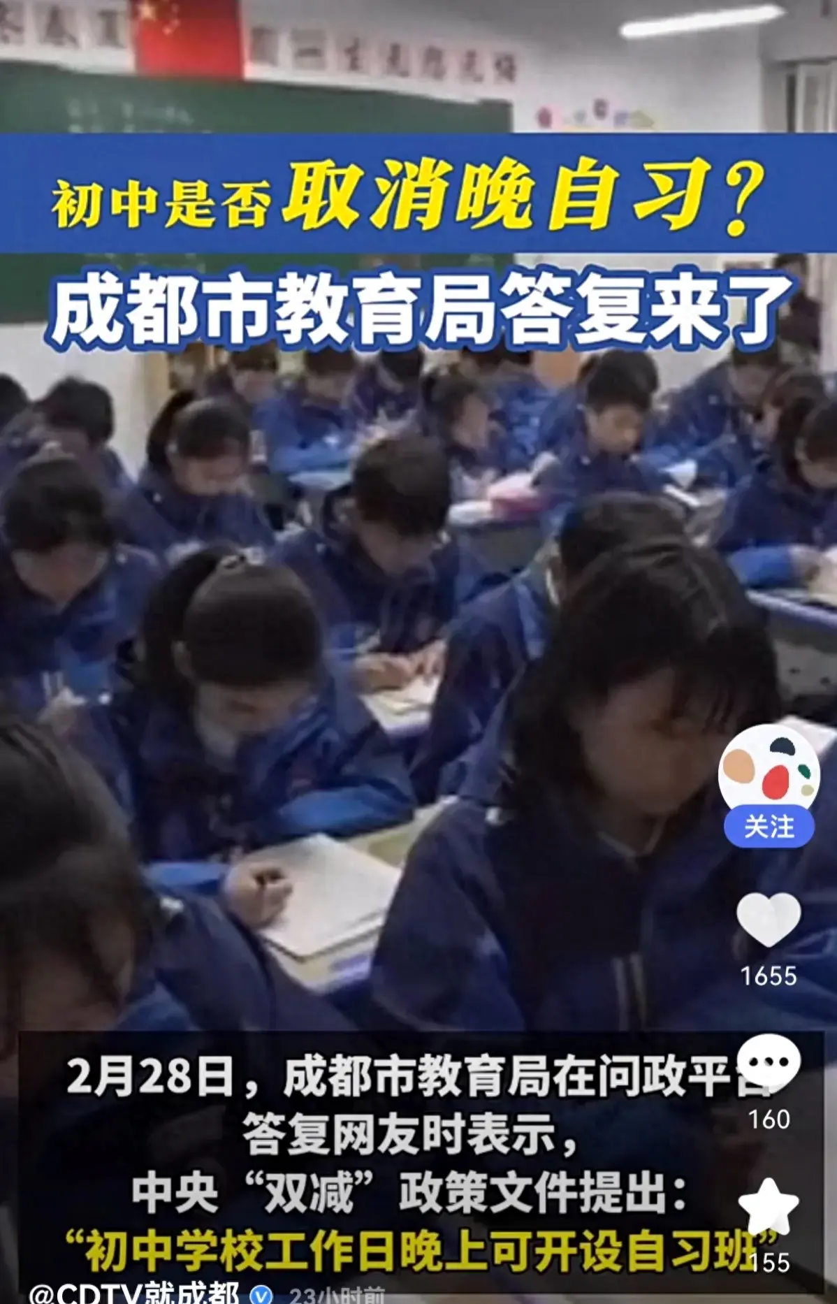 成都教育局回應初中取消晚自習