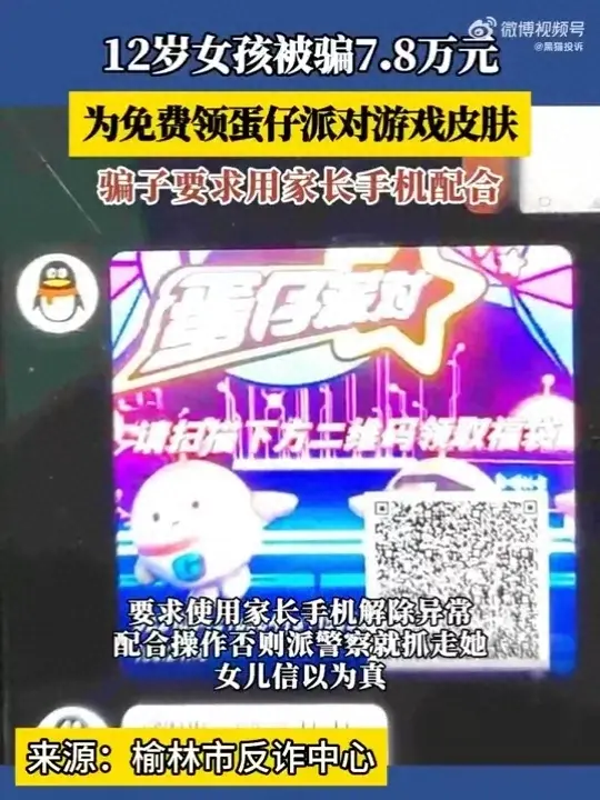 孩子為領游戲皮膚家長被騙7.8萬元