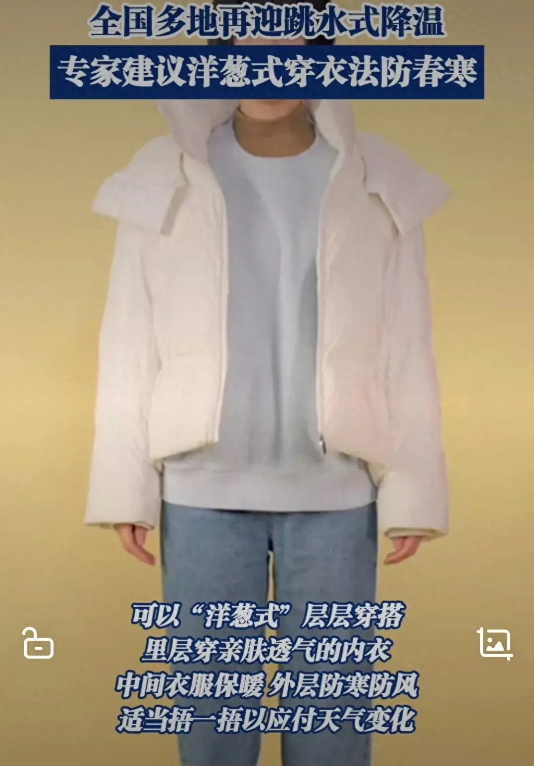 專(zhuān)家建議洋蔥式穿衣法防春寒