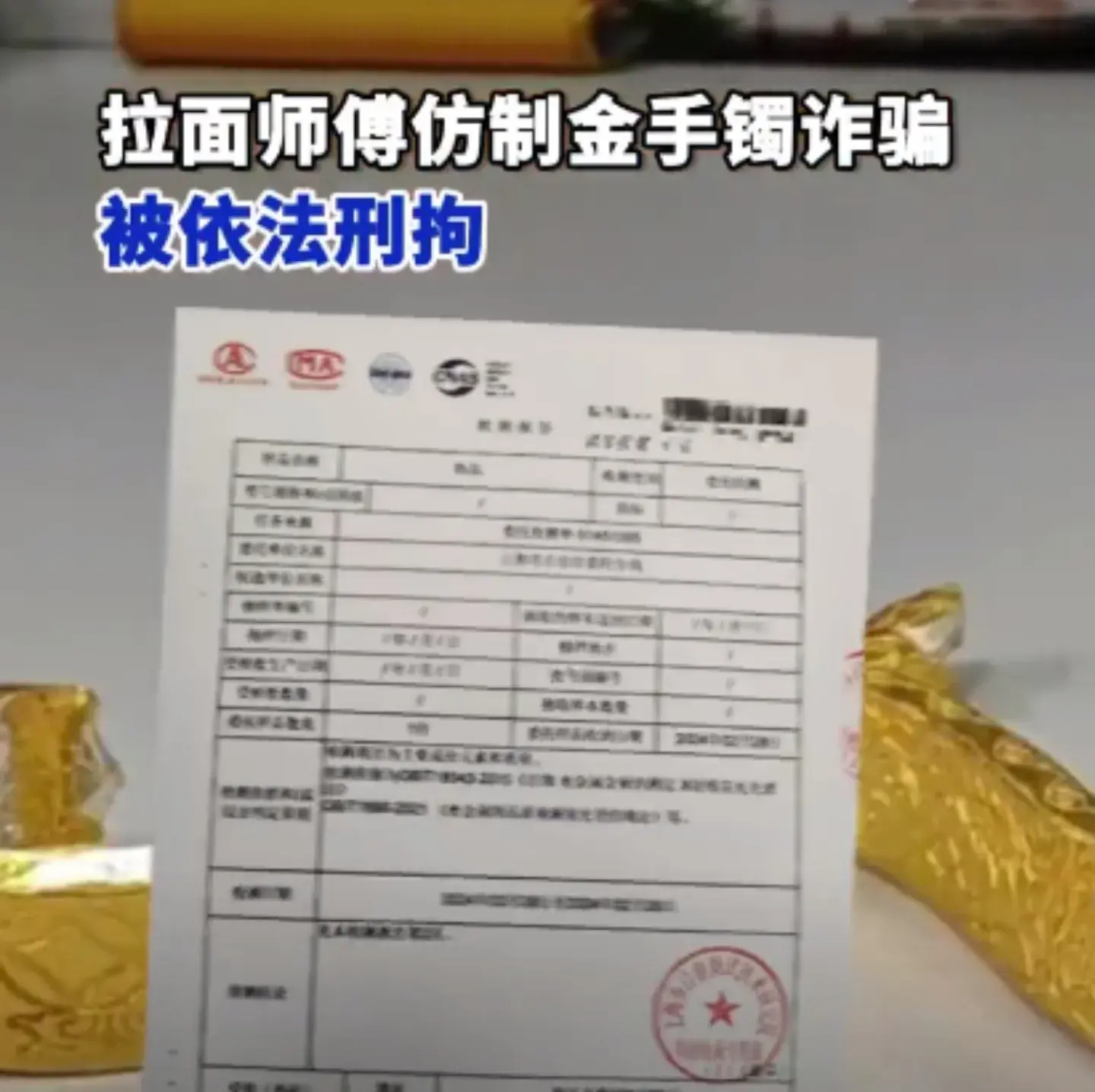 拉面師傅自制金手鐲售價2萬被拘