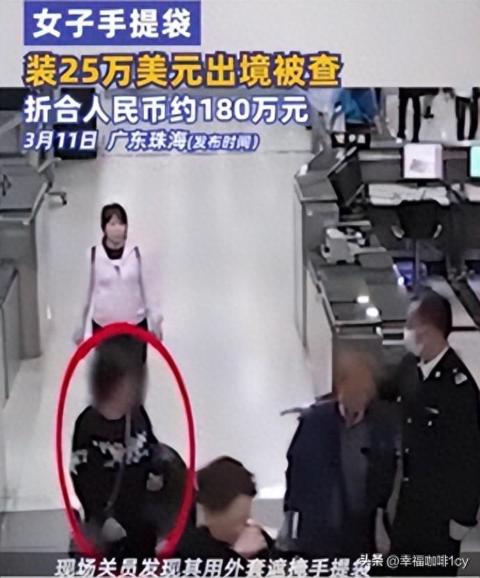 女子手提袋裝25萬美元出境被查