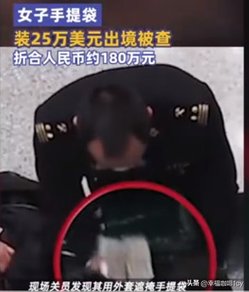 女子手提袋裝25萬美元出境被查