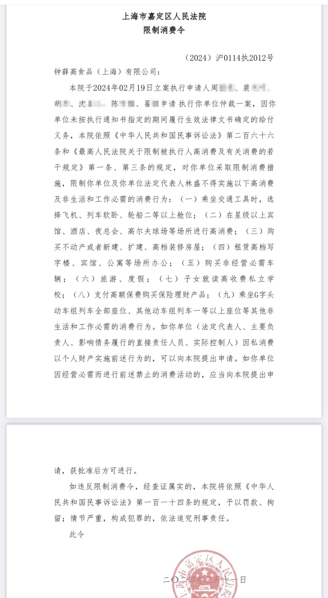 鐘薛高及其創(chuàng)始人被限消