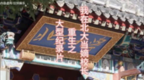 “重生之我在北大當(dāng)?shù)招iL(zhǎng)”