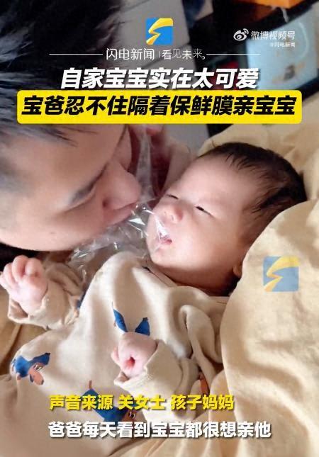 爸爸隔保鮮膜狂親新生寶寶