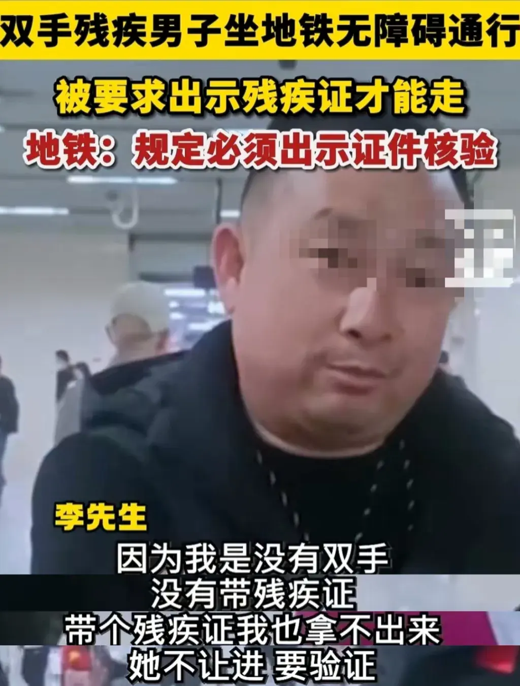 要求無臂男子出示殘疾證 地鐵致歉