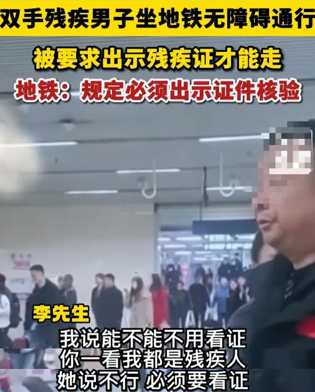 要求無臂男子出示殘疾證 地鐵致歉