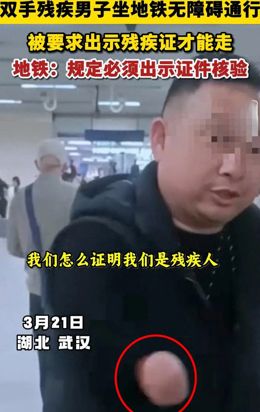 要求無臂男子出示殘疾證 地鐵致歉