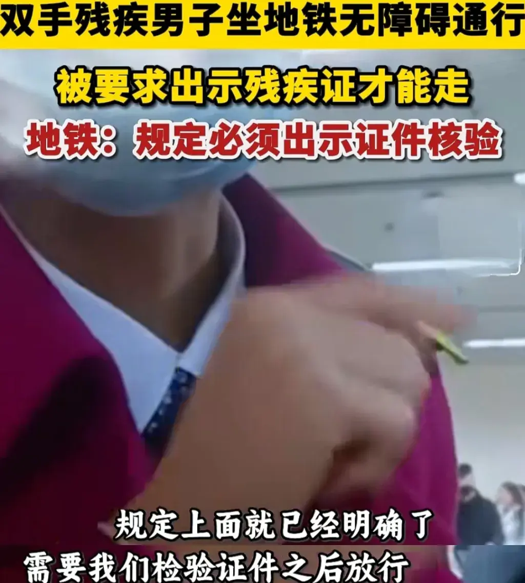 要求無臂男子出示殘疾證 地鐵致歉
