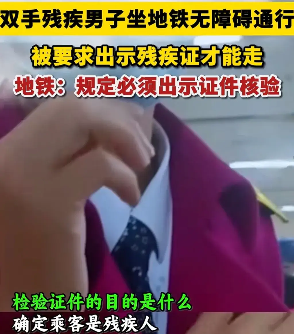 要求無臂男子出示殘疾證 地鐵致歉