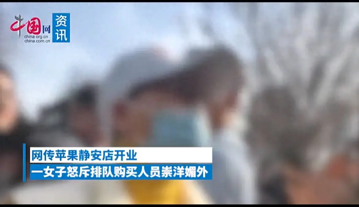 女子怒斥蘋果靜安店排隊者崇洋媚外