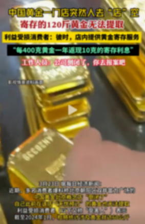 中國黃金一門店突然人去店空