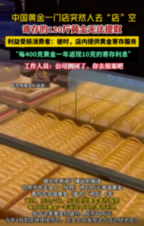 中國黃金一門店突然人去店空