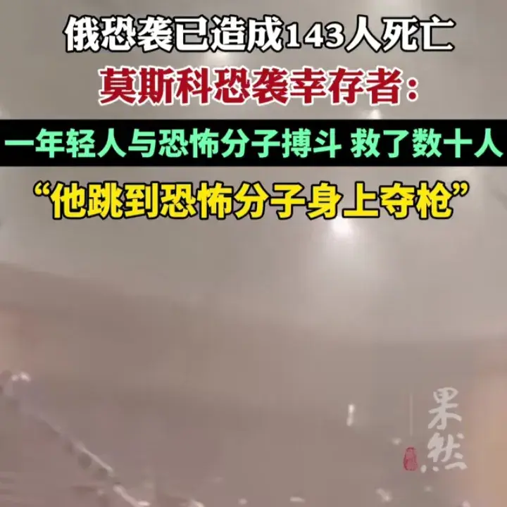 俄小伙跳恐怖分子身上奪槍救數(shù)十人