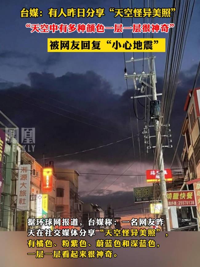 臺灣強震前網上現“天空異象”照片