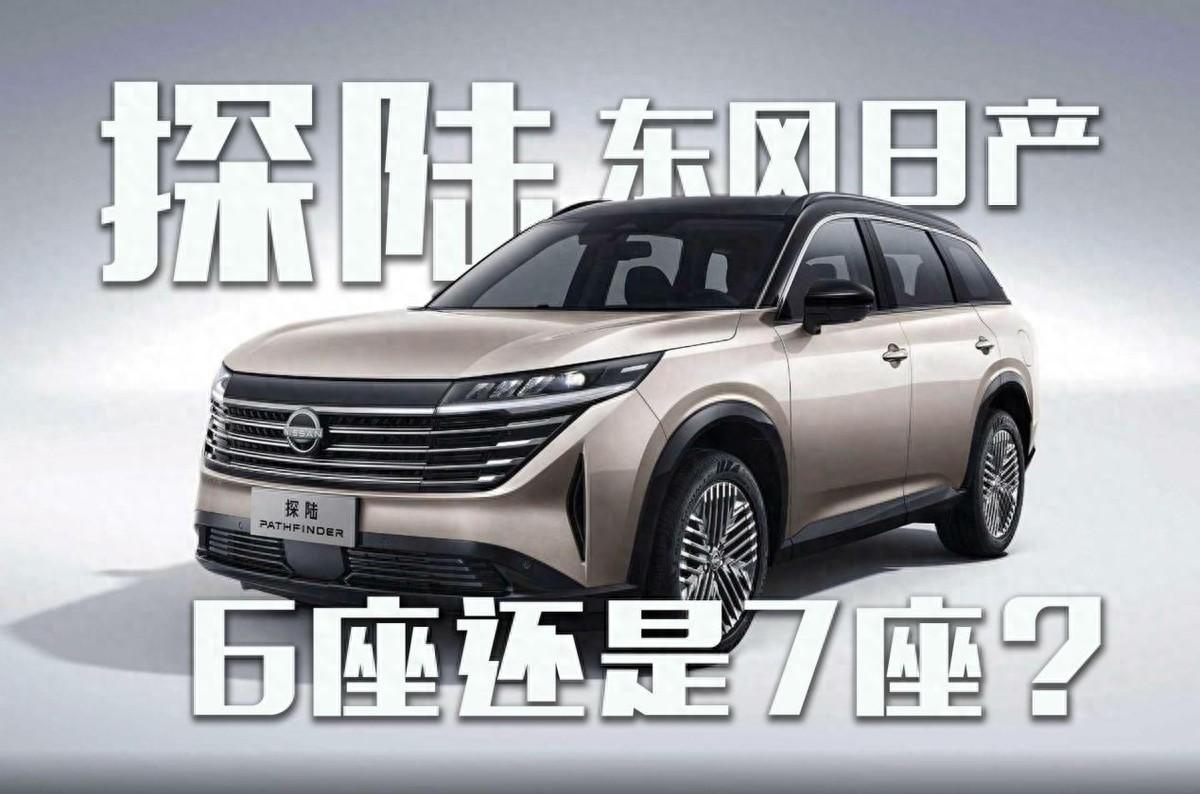 選6座還是7座?東風日產探陸購車手冊!