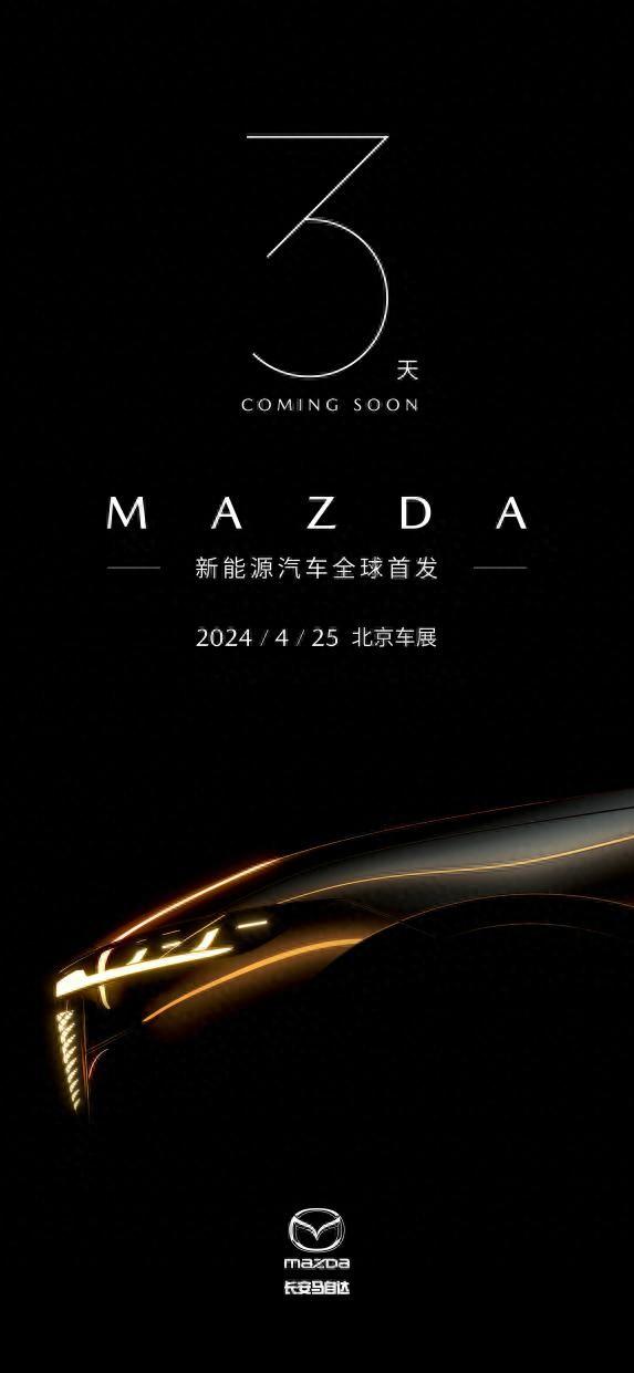 馬自達(dá)新能源汽車2024北京車展全球首秀