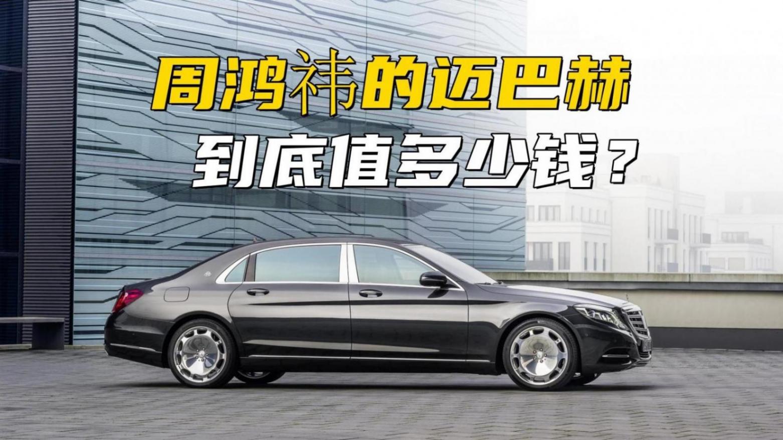 周鴻祎的邁巴赫到底值多少錢?新車最高配才375萬,二手車對著砍