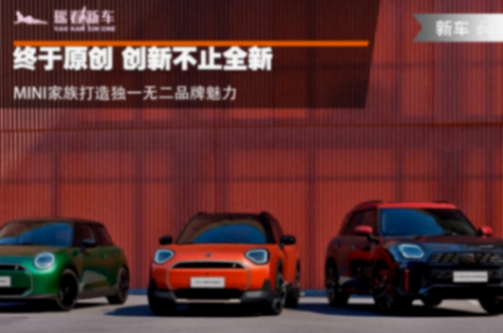 終于原創(chuàng) 創(chuàng)新不止全新 MINI家族打造獨(dú)一無二品牌魅力