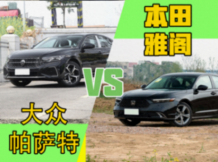 中型轎車選日系還是德系?大眾帕薩特對比本田雅閣,差別很大
