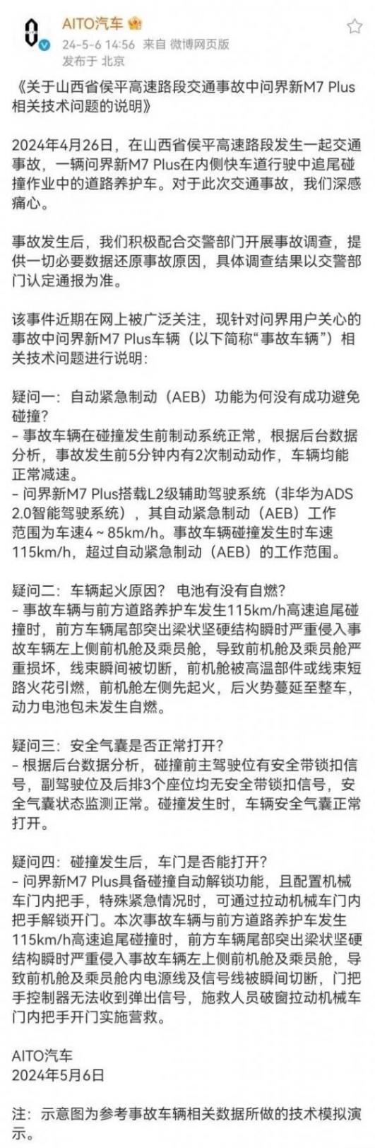 問界官方回應M7運城事故,這些核心問題,您看懂了嗎?
