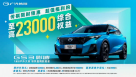 車市熱門看傳祺,影系列如何憑實力俘獲年輕市場?