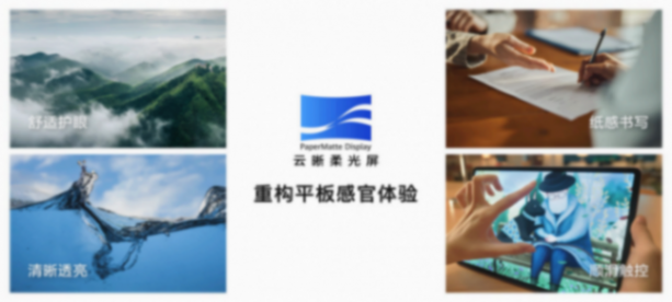 華為MatePad 11.5”S采用全新云晰柔光屏,重構(gòu)平板視覺書寫體驗