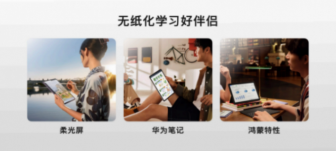 華為MatePad 11.5”S采用全新云晰柔光屏,重構(gòu)平板視覺書寫體驗