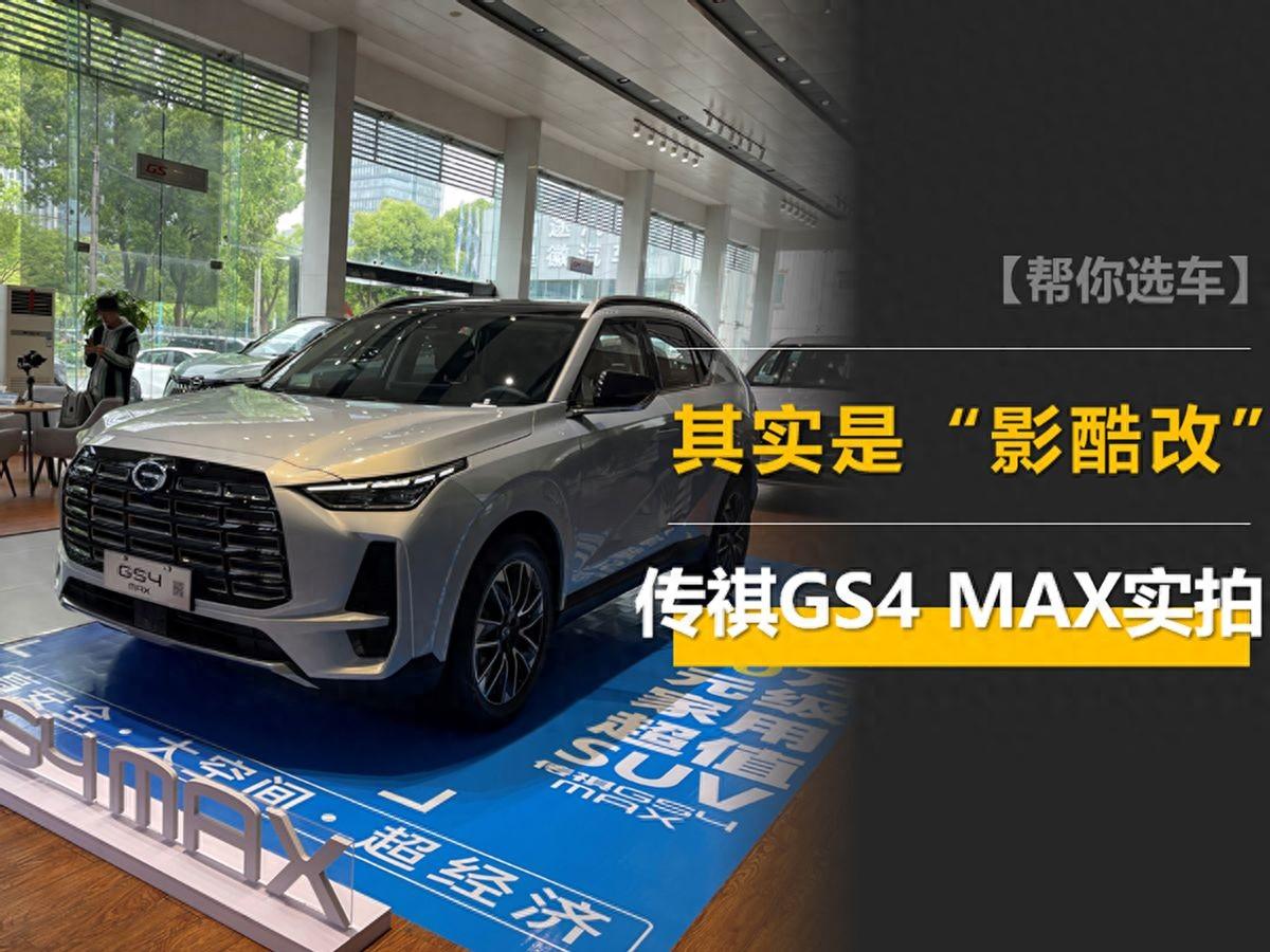 掛著GS4的名,其實(shí)是“影酷改”?傳祺GS4 MAX實(shí)拍