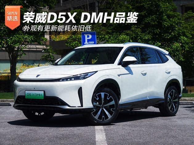 榮威D5X DMH品鑒 外觀有更新能耗依舊低